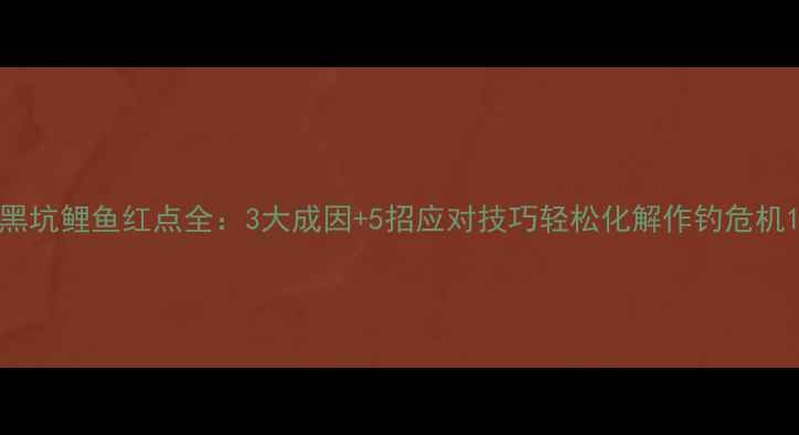 图片 黑坑鲤鱼红点全：3大成因+5招应对技巧轻松化解作钓危机1