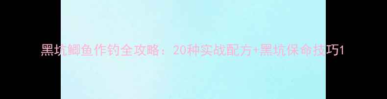 图片 黑坑鲫鱼作钓全攻略：20种实战配方+黑坑保命技巧1