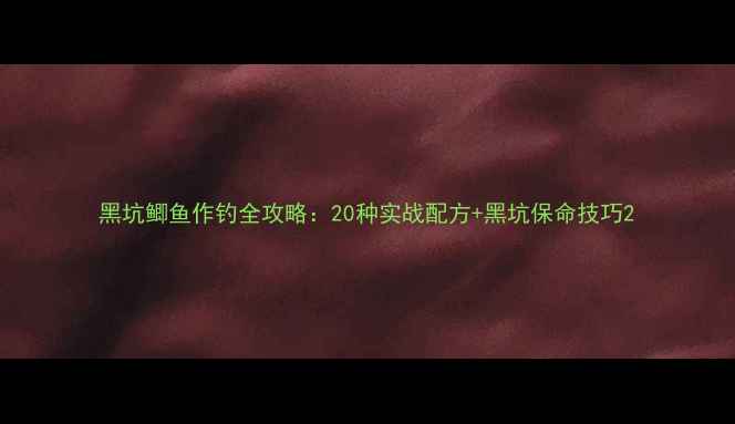 图片 黑坑鲫鱼作钓全攻略：20种实战配方+黑坑保命技巧2