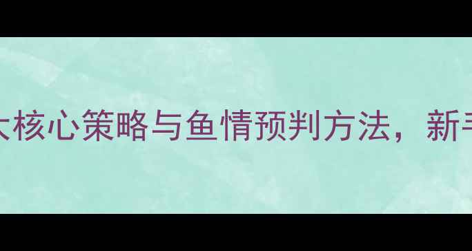 图片 黑坑鲫鱼捡漏实战技巧：5大核心策略与鱼情预判方法，新手老手必看的高效作钓指南1