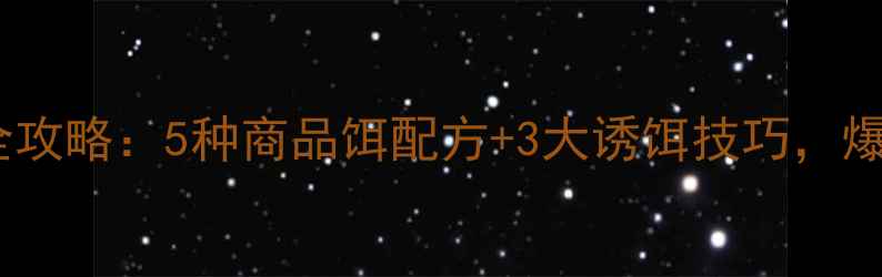 图片 黑坑鲫鱼饵配比全攻略：5种商品饵配方+3大诱饵技巧，爆护秘籍大公开！1