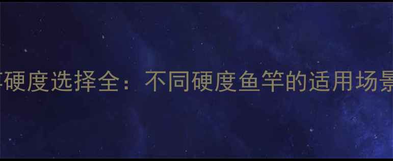 图片 黑坑鲫鱼鱼竿硬度选择全：不同硬度鱼竿的适用场景与选购技巧2