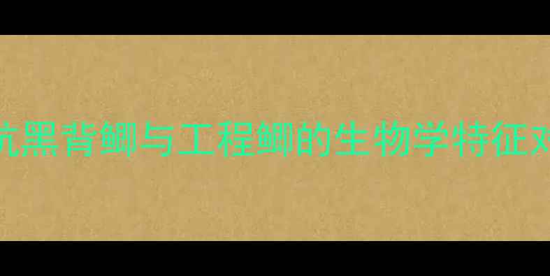 图片 黑坑黑背鲫与工程鲫的生物学特征对比