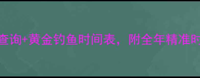 图片 🌊垂钓人必看！潮汐表查询+黄金钓鱼时间表，附全年精准时刻表（附赠电子版）🎣