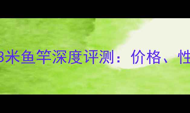 图片 🌊实测！龙纹鲤13米鱼竿深度评测：价格、性能、垂钓体验全1
