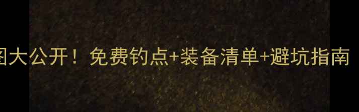 图片 🌊漳州野钓地图大公开！免费钓点+装备清单+避坑指南（附实时定位）