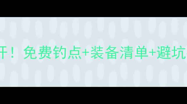 图片 🌊漳州野钓地图大公开！免费钓点+装备清单+避坑指南（附实时定位）1