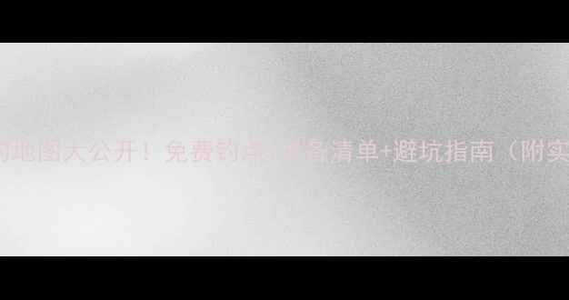 图片 🌊漳州野钓地图大公开！免费钓点+装备清单+避坑指南（附实时定位）2