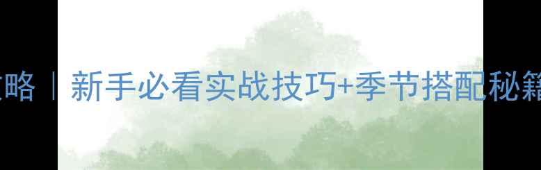 图片 🌊路亚钓马口全攻略｜新手必看实战技巧+季节搭配秘籍（附装备清单）2