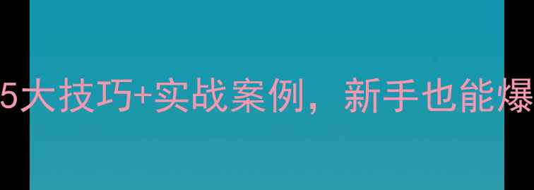 图片 🌊黑坑水浅钓鱼必看！5大技巧+实战案例，新手也能爆护（附免费教学视频）