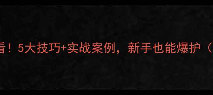 图片 🌊黑坑水浅钓鱼必看！5大技巧+实战案例，新手也能爆护（附免费教学视频）2