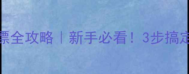 图片 🌙夜钓鲫鱼调漂全攻略｜新手必看！3步搞定黑坑稳口技巧