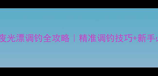图片 🌙野钓鲫鱼夜光漂调钓全攻略｜精准调钓技巧+新手必看步骤✨1