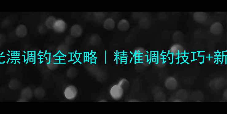 图片 🌙野钓鲫鱼夜光漂调钓全攻略｜精准调钓技巧+新手必看步骤✨2