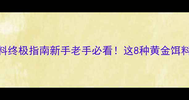 图片 🌞夏季钓鱼饵料终极指南新手老手必看！这8种黄金饵料让鱼口炸裂🎣