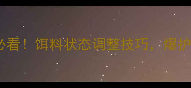 图片 🌞夏季钓鲤鱼必看！饵料状态调整技巧，爆护秘籍大公开！1