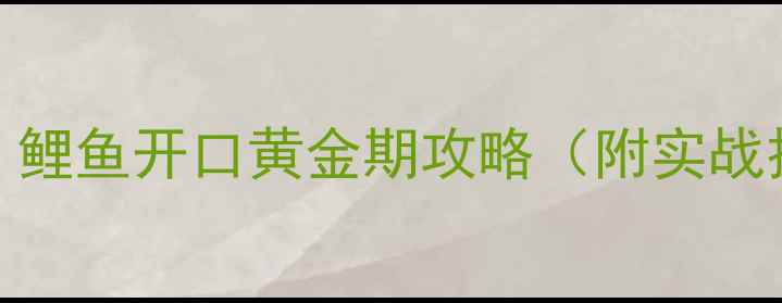 图片 🌟4月钓鱼人必看！鲤鱼开口黄金期攻略（附实战技巧+打窝配方）🎣