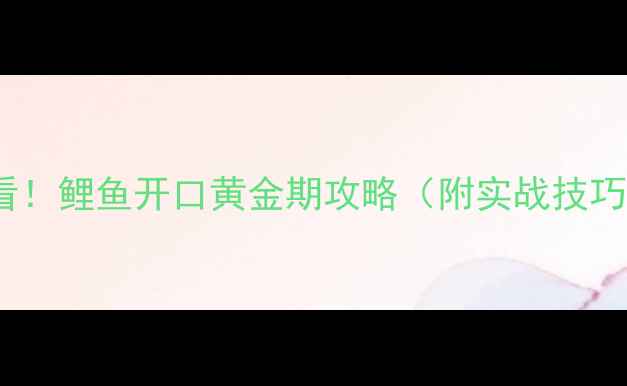 图片 🌟4月钓鱼人必看！鲤鱼开口黄金期攻略（附实战技巧+打窝配方）🎣1