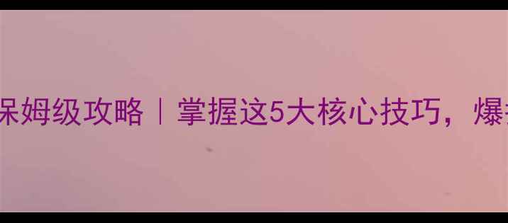 图片 🌟5月钓鲤鱼保姆级攻略｜掌握这5大核心技巧，爆护率翻倍！🎣