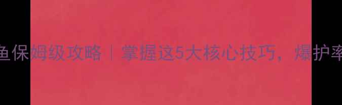 图片 🌟5月钓鲤鱼保姆级攻略｜掌握这5大核心技巧，爆护率翻倍！🎣1