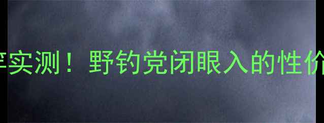 图片 🌟光威圣鱼竿实测！野钓党闭眼入的性价比王炸款🎣1