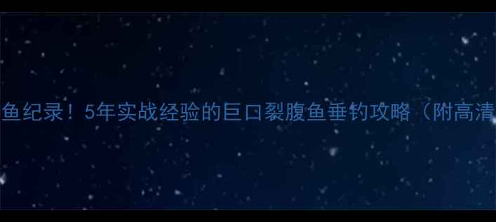 图片 🌟全球最大鲫鱼纪录！5年实战经验的巨口裂腹鱼垂钓攻略（附高清钓点地图）🌟