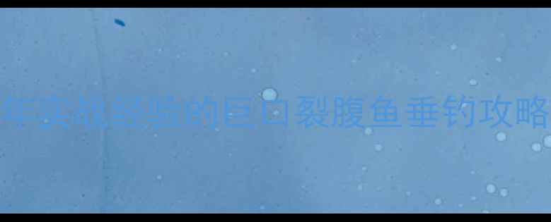 图片 🌟全球最大鲫鱼纪录！5年实战经验的巨口裂腹鱼垂钓攻略（附高清钓点地图）🌟1