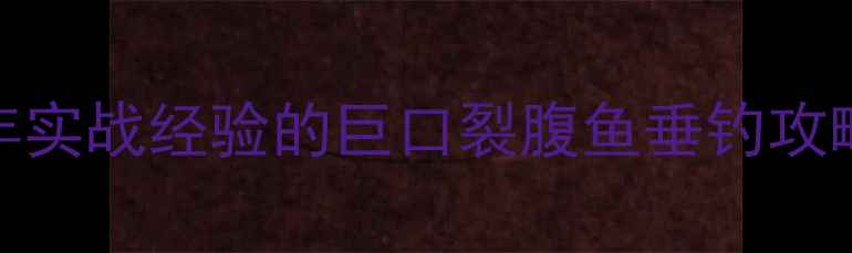 图片 🌟全球最大鲫鱼纪录！5年实战经验的巨口裂腹鱼垂钓攻略（附高清钓点地图）🌟2