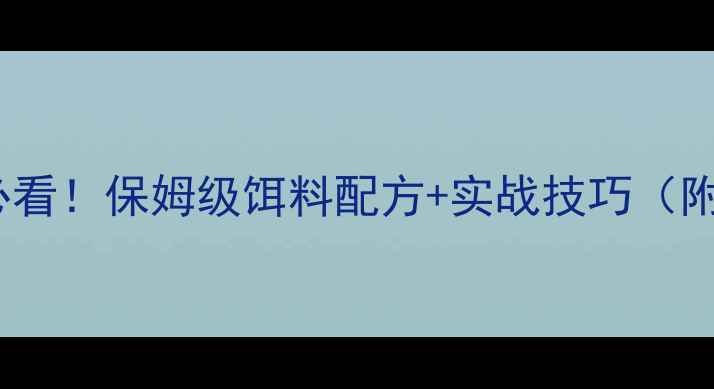图片 🌟冬季野钓台钓必看！保姆级饵料配方+实战技巧（附黑坑通用方案）1