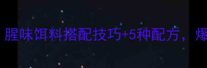图片 🌟冬季钓鱼必看！腥味饵料搭配技巧+5种配方，爆护秘籍大公开！1