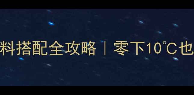图片 🌟冬季钓鱼老鬼饵料搭配全攻略｜零下10℃也能爆护的黄金配比