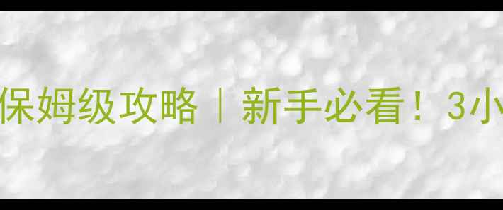 图片 🌟冬季黑坑现撒现钓保姆级攻略｜新手必看！3小时爆护技巧大公开🌟