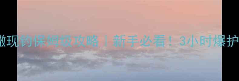 图片 🌟冬季黑坑现撒现钓保姆级攻略｜新手必看！3小时爆护技巧大公开🌟2