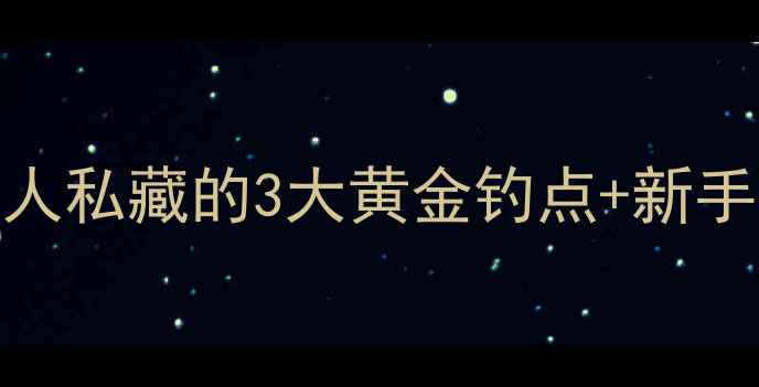 图片 🌟南京哪里钓鲫鱼便宜？本地人私藏的3大黄金钓点+新手必看选竿技巧（附实拍图）🌟