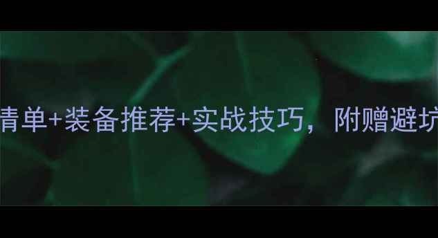 图片 🌟垂钓新手必看！钓鱼必备清单+装备推荐+实战技巧，附赠避坑指南（附赠免费装备清单）