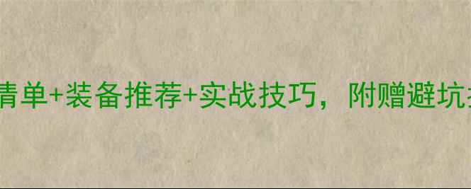 图片 🌟垂钓新手必看！钓鱼必备清单+装备推荐+实战技巧，附赠避坑指南（附赠免费装备清单）2