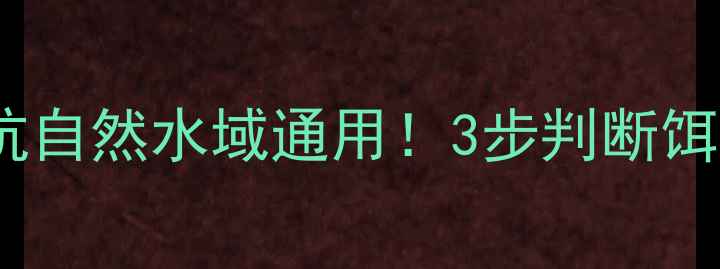 图片 🌟垂钓饵料状态调整技巧黑坑自然水域通用！3步判断饵料状态差好，附实战案例🎣1