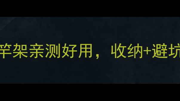 图片 🌟手残党必看！自制鱼竿架亲测好用，收纳+避坑全攻略（附材料清单）