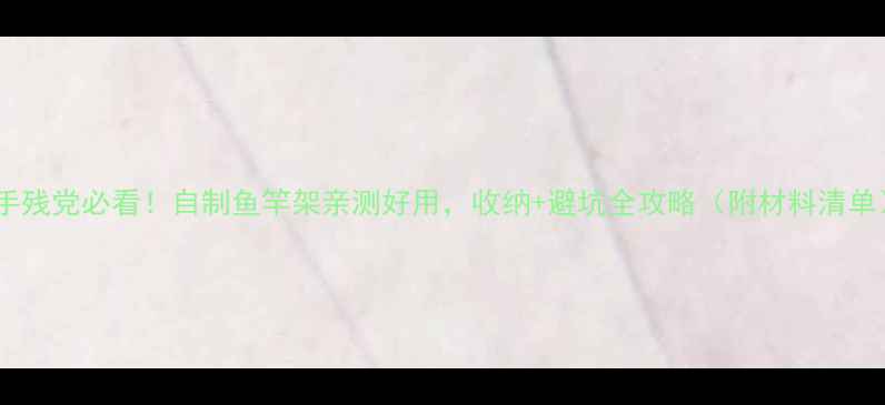 图片 🌟手残党必看！自制鱼竿架亲测好用，收纳+避坑全攻略（附材料清单）2