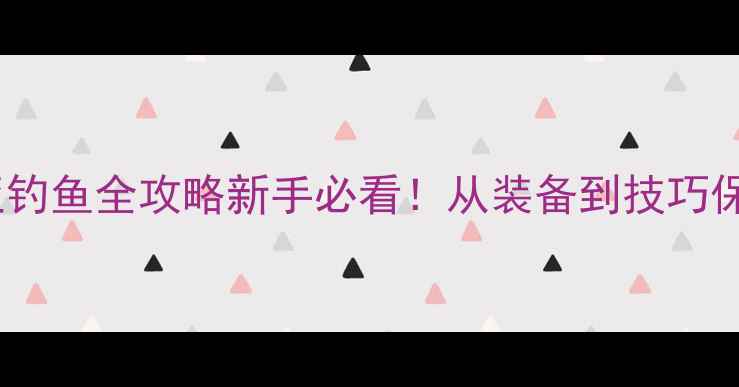 图片 🌟机场路路亚钓鱼全攻略新手必看！从装备到技巧保姆级教程🎣2