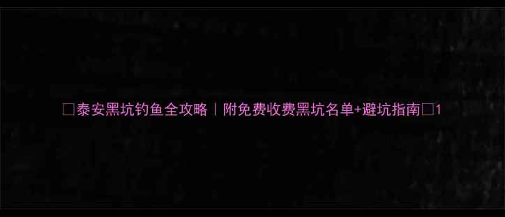 图片 🌟泰安黑坑钓鱼全攻略｜附免费收费黑坑名单+避坑指南🎣1
