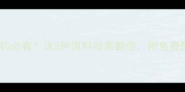 图片 🌟花骨鱼垂钓必看！这5种饵料效果翻倍，附免费配方教程🌟1