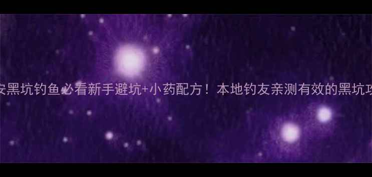 图片 🌟西安黑坑钓鱼必看新手避坑+小药配方！本地钓友亲测有效的黑坑攻略🎣