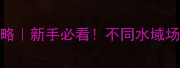 图片 🌟路亚渔轮线长选择全攻略｜新手必看！不同水域场景如何搭配米线长度？🎣