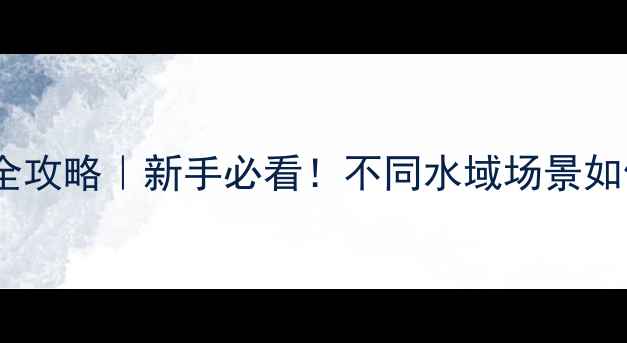 图片 🌟路亚渔轮线长选择全攻略｜新手必看！不同水域场景如何搭配米线长度？🎣2