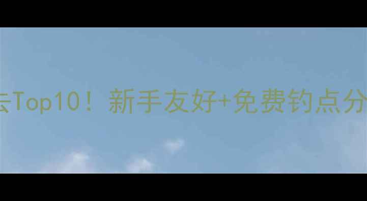 图片 🌟青岛淡水野钓必去Top10！新手友好+免费钓点分享，附详细攻略🌾2