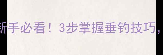 图片 🌟鲢鳙饵料加拉丝粉新手必看！3步掌握垂钓技巧，爆护秘籍大公开！🌟