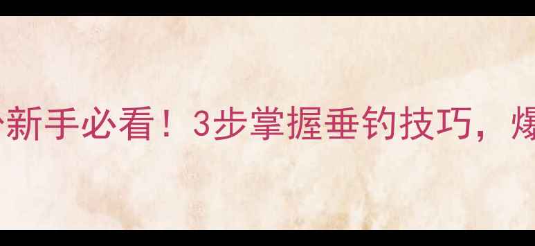 图片 🌟鲢鳙饵料加拉丝粉新手必看！3步掌握垂钓技巧，爆护秘籍大公开！🌟1