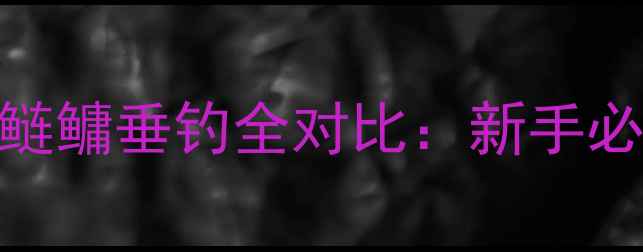 图片 🌟鲫鱼与鲤鱼草鱼鲢鳙垂钓全对比：新手必学的5大差异！🌟2