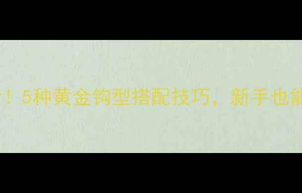 图片 🌟鲫鱼钓鱼必看！5种黄金钩型搭配技巧，新手也能爆护的秘诀！2